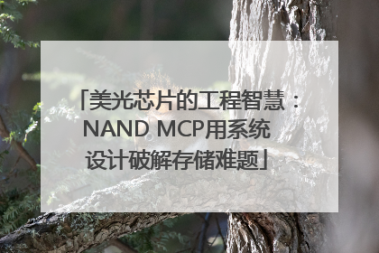美光芯片的工程智慧：NAND MCP用系统设计破解存储难题