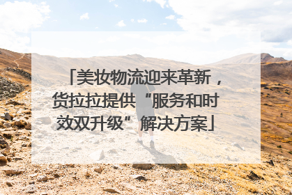 美妆物流迎来革新，货拉拉提供“服务和时效双升级”解决方案