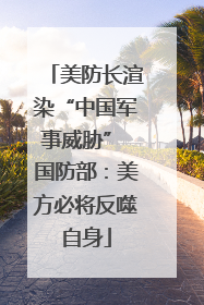 美防长渲染“中国军事威胁” 国防部：美方必将反噬自身