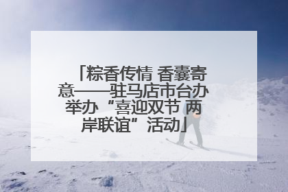 粽香传情 香囊寄意——驻马店市台办举办“喜迎双节 两岸联谊”活动