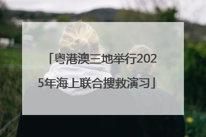 粤港澳三地举行2025年海上联合搜救演习