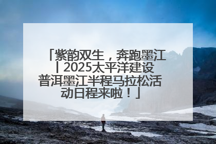 紫韵双生，奔跑墨江丨2025太平洋建设普洱墨江半程马拉松活动日程来啦！