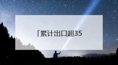 累计出口超350万美元 平武绿茶为何受非洲、中亚国家客户青睐？｜发布会观察