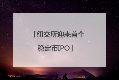 纽交所迎来首个稳定币IPO