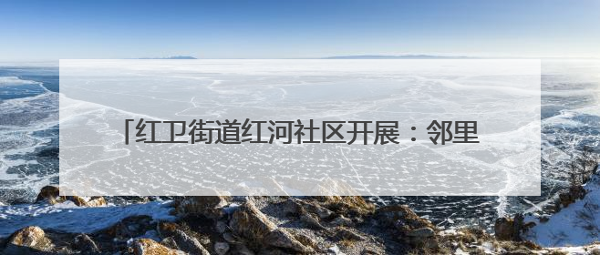 红卫街道红河社区开展：邻里齐聚享粽香 情系端午暖民心