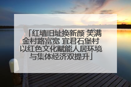红墙旧址换新颜 笑满金村路富宽 宜君石堡村以红色文化赋能人居环境与集体经济双提升