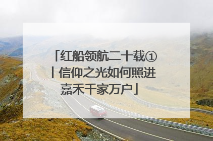 红船领航二十载①丨信仰之光如何照进嘉禾千家万户