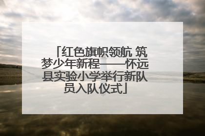 红色旗帜领航 筑梦少年新程——怀远县实验小学举行新队员入队仪式