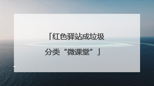 红色驿站成垃圾分类“微课堂”