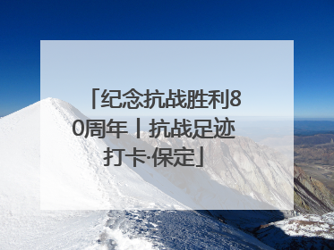 纪念抗战胜利80周年丨抗战足迹打卡·保定