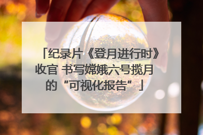 纪录片《登月进行时》收官 书写嫦娥六号揽月的“可视化报告”