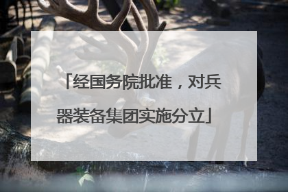经国务院批准，对兵器装备集团实施分立
