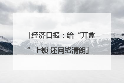经济日报：给“开盒”上锁 还网络清朗