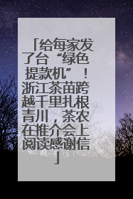 给每家发了台“绿色提款机”！浙江茶苗跨越千里扎根青川，茶农在推介会上阅读感谢信