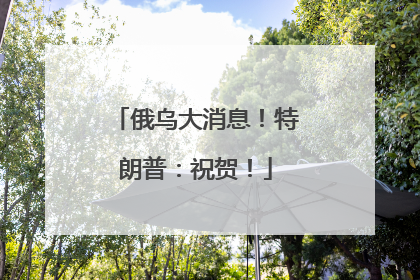 俄乌大消息！特朗普：祝贺！