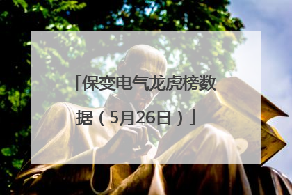 保变电气龙虎榜数据（5月26日）