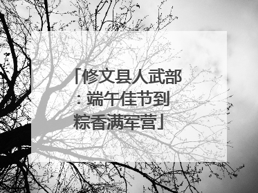 修文县人武部：端午佳节到 粽香满军营