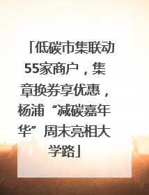低碳市集联动55家商户，集章换券享优惠，杨浦“减碳嘉年华”周末亮相大学路