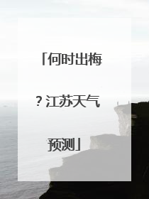 何时出梅？江苏天气预测