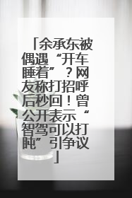 余承东被偶遇“开车睡着”？网友称打招呼后秒回！曾公开表示“智驾可以打盹”引争议