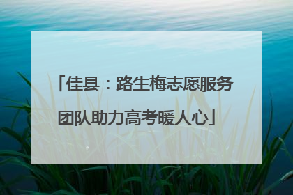 佳县：路生梅志愿服务团队助力高考暖人心