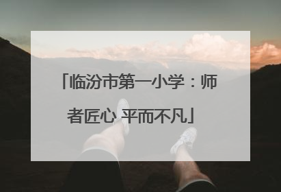 临汾市第一小学：师者匠心 平而不凡