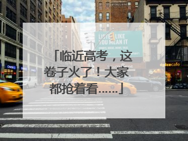 临近高考，这卷子火了！大家都抢着看……