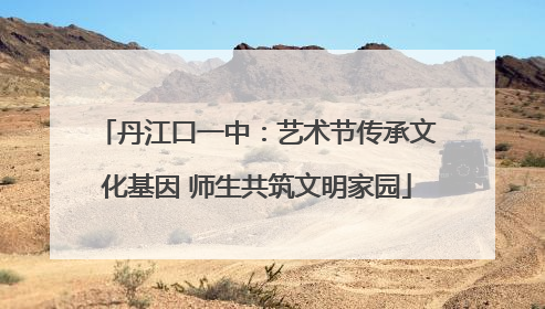 丹江口一中：艺术节传承文化基因 师生共筑文明家园
