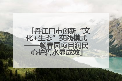 丹江口市创新“文化+生态”实践模式——畅春园项目润民心护碧水显成效