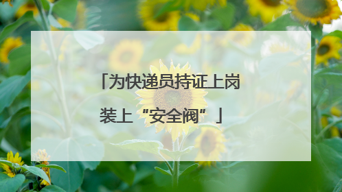 为快递员持证上岗装上“安全阀”