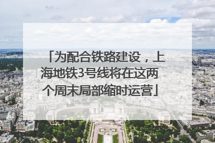 为配合铁路建设，上海地铁3号线将在这两个周末局部缩时运营