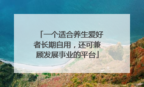 一个适合养生爱好者长期自用，还可兼顾发展事业的平台