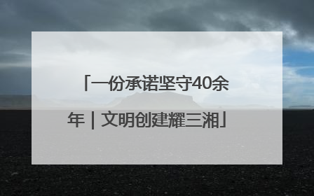 一份承诺坚守40余年｜文明创建耀三湘