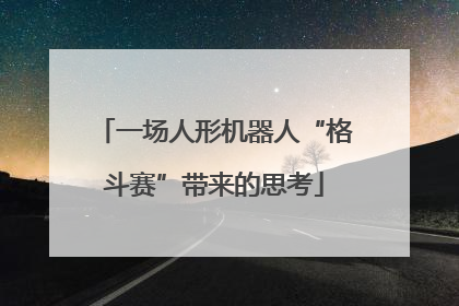 一场人形机器人“格斗赛”带来的思考