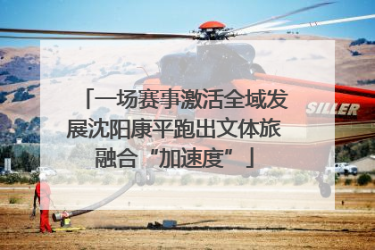 一场赛事激活全域发展沈阳康平跑出文体旅融合“加速度”