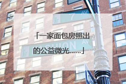 一家面包房照出的公益微光……
