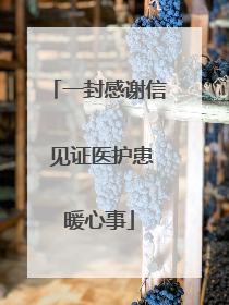 一封感谢信 见证医护患暖心事