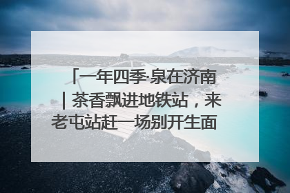 一年四季·泉在济南｜茶香飘进地铁站，来老屯站赶一场别开生面的“茶韵市集”！