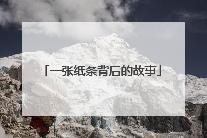 一张纸条背后的故事