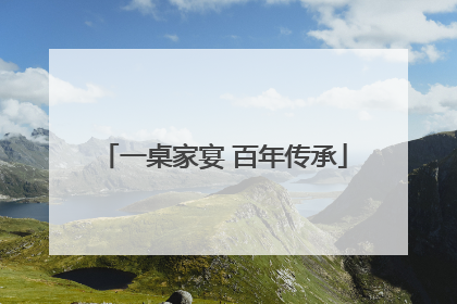 一桌家宴 百年传承