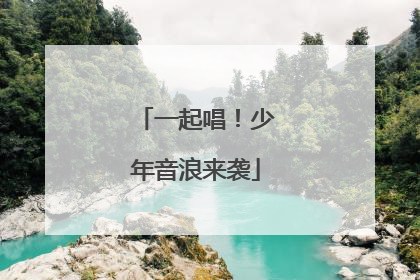 一起唱！少年音浪来袭