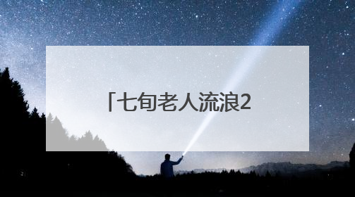 七旬老人流浪22年 民警“死磕”碎片信息终圆骨肉情（图）