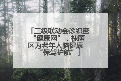 三级联动会诊织密 “健康网”，槐荫区为老年人脑健康 “保驾护航”