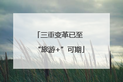 三重变革已至 “旅游+”可期