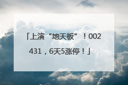上演“地天板”！002431，6天5涨停！