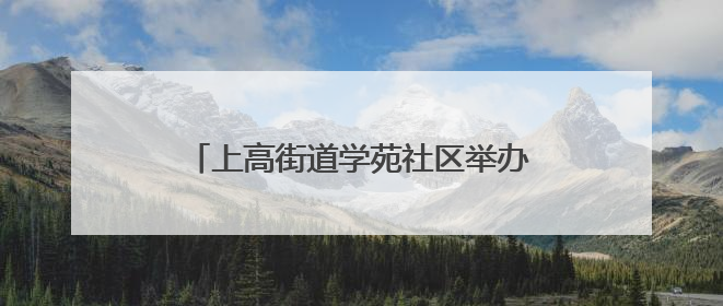 上高街道学苑社区举办“银龄心向党，红歌送华章”七一文艺汇演活动