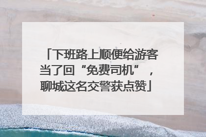 下班路上顺便给游客当了回“免费司机”，聊城这名交警获点赞