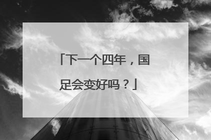 下一个四年，国足会变好吗？
