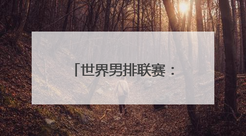 世界男排联赛：中国队3:0击败塞尔维亚队