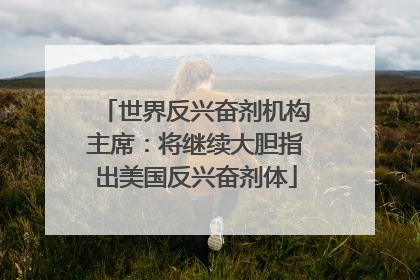 世界反兴奋剂机构主席：将继续大胆指出美国反兴奋剂体